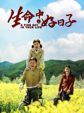 生命中的好日子