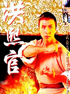 少林義士洪熙官