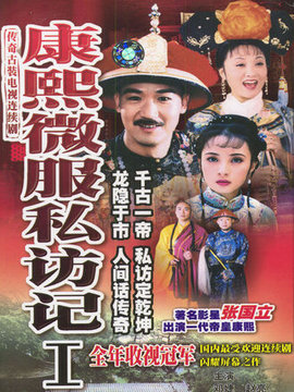 康熙微服私訪(fǎng)記1