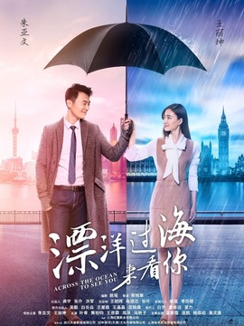 漂洋過海來看你