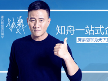 胡軍代言知舟電商，助力品牌價(jià)值提升