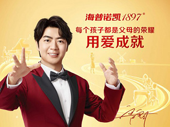 郎朗代言海普諾凱1897，打造高端牛奶粉領(lǐng)軍品牌