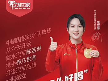 陳若琳代言養(yǎng)乃世家，開辟低溫羊奶賽道