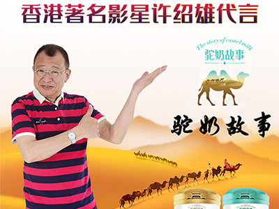 許紹雄代言駝奶故事，傳承駝奶文化