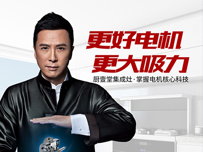 甄子丹代言廚壹堂集成灶，引領(lǐng)無油煙廚房生活方式