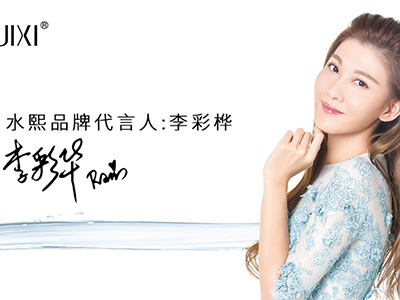 李彩樺代言水熙護(hù)膚品，攜手開啟健康護(hù)膚星勢界