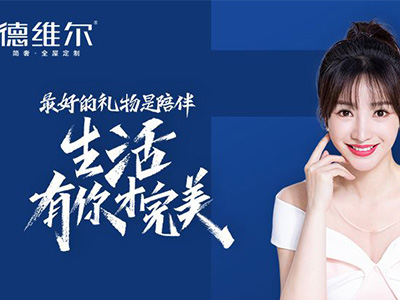 柳巖代言德維爾定制家居，開啟理想之家