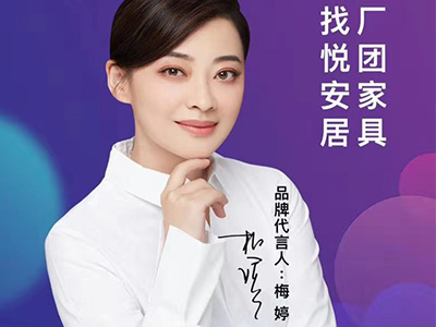 梅婷代言悅安居團(tuán)家具，一站式家具工廠團(tuán)購(gòu)平臺(tái)