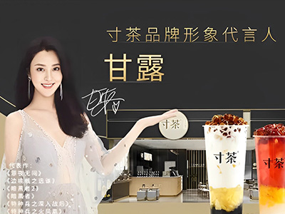 甘露擔任寸茶品牌形象代言人