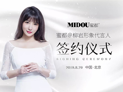 柳巖代言蜜都，明星代言開創(chuàng)護(hù)膚新領(lǐng)域