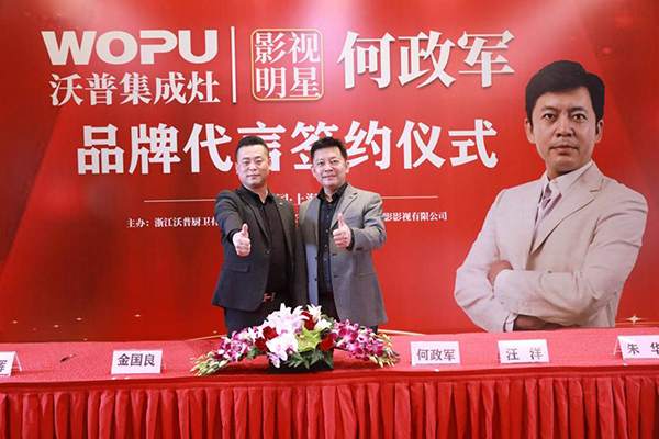 何政軍代言沃普集成灶，擔(dān)任品牌形象代言人