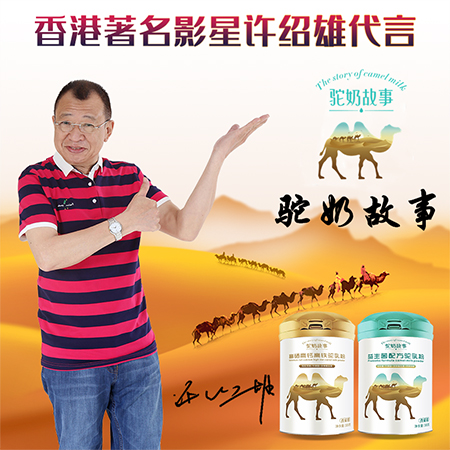 許紹雄代言駝奶故事，傳承駝奶文化