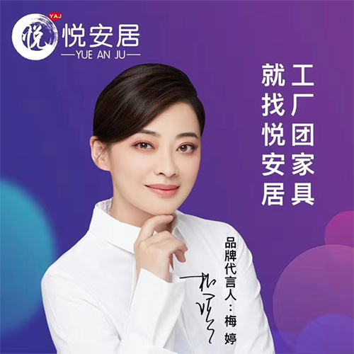 梅婷代言悅安居團(tuán)家具